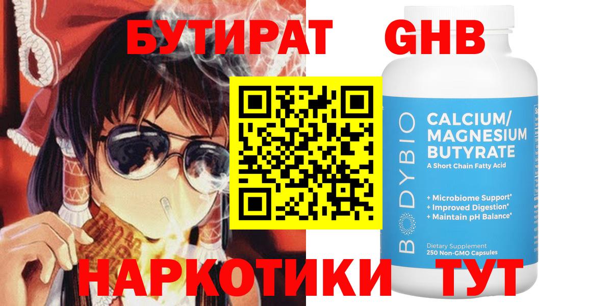 БУТИРАТ 99%  Бутират  Знаменск  Вход с VPN 