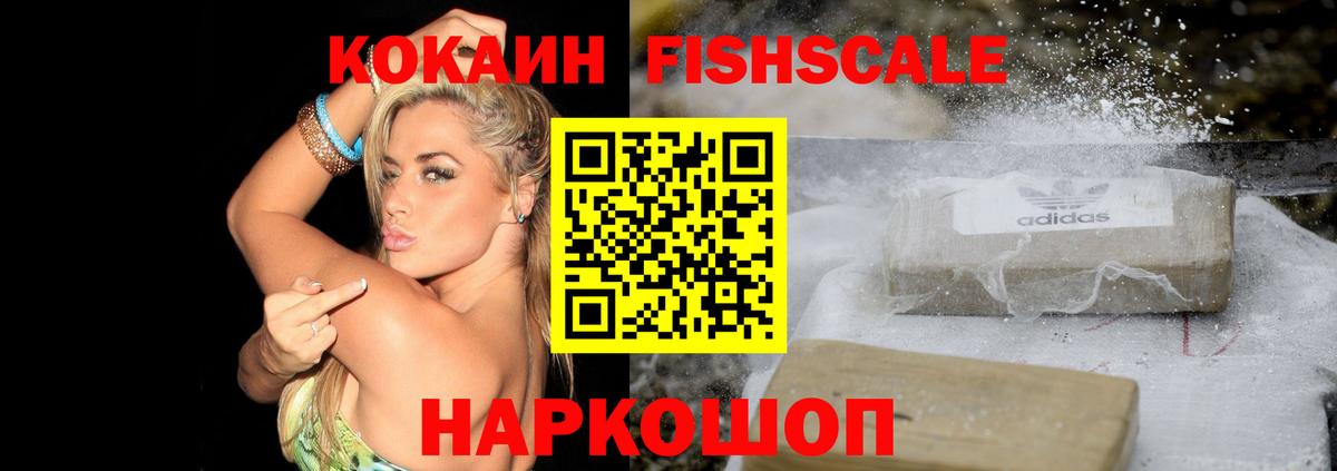 КОКАИН Fish Scale Знаменск