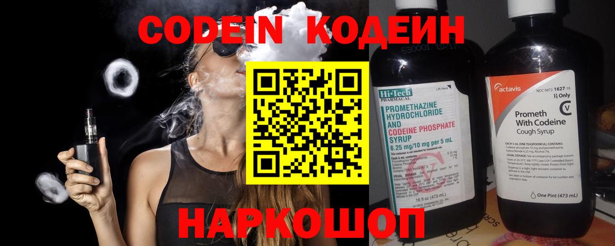 Codein напиток Lean (лин)  Вход с VPN  Знаменск 